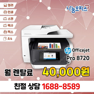 A4 컬러복합기 초특가 렌탈 - HP 오피스젯 Pro 8720, 월 4만원 전국가능1688-8589 친절상담 빠른설치