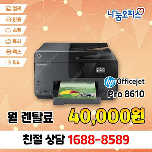 A4 컬러복합기 초특가 렌탈 - HP 오피스젯 Pro 8610, 월 4만원 전국가능1688-8589 친절상담 빠른설치