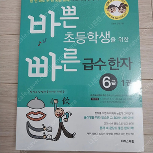 바쁜 초등학생을 위한 빠른 급수한자 6급 전 3권 미개봉 새상품