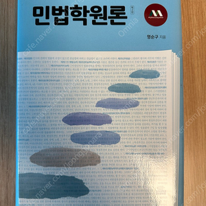 새책) 민법학원론 제2판 명순구 교수님