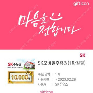 SK모바일 주유권 1만원(~2.28)