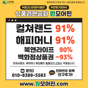 [24시간 30초송금] 컬쳐랜드, 해피머니 문화상품권 91% / 롯데, 신세계, 현대 백화점상품권 93% 구매