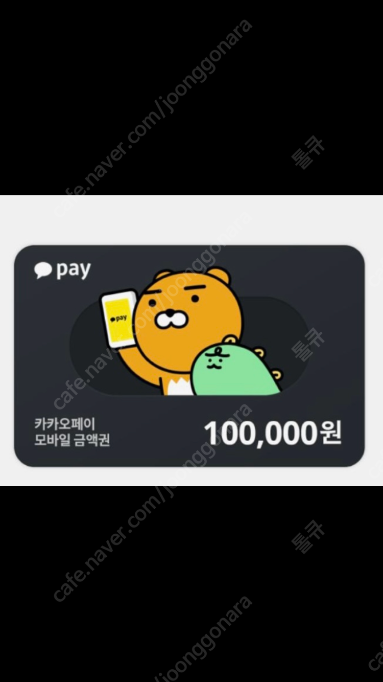 카카오페이 상품권 카카오페이 모바일 금액권 구매합니다 | 중고나라 - 안심되는 중고거래