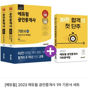 2023 에듀윌 공인중개사 쉬운민법, 부동산학개론 (스프링제본)