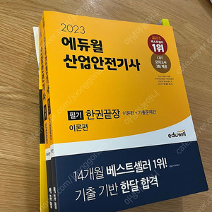 2023 에듀윌 산업안전기사 필기 한권끝장 판매