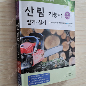 산림기능사(필기+실기) 교재 판매