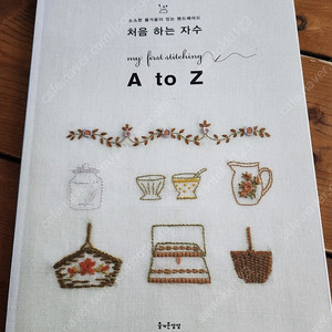 처음하는 자수 AtoZ