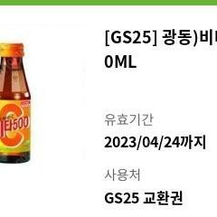 GS25 광동 비타500 1개 450원 팝니다.