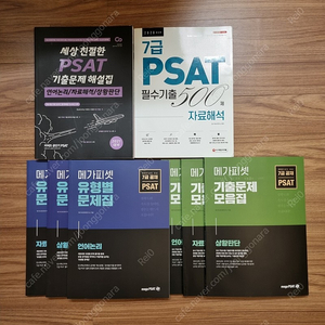 2020-21년 PSAT 교재 기출문제집 싸게 판매합니다