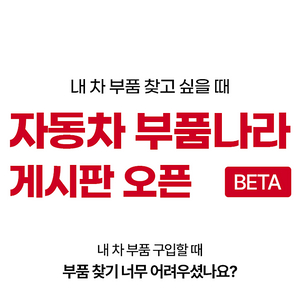 [공식] 부품 판매 요청 기능 추가! 자동차 중고부품 싸게 사고 싶다면 부품나라로 GO GO!