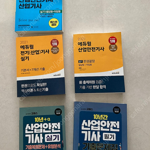 산업안전기사 전기기사 실기/필기 완전 새책 권당 5천원