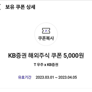 KB증권 해외주식 5000원 쿠폰 2장 일괄 팝니다