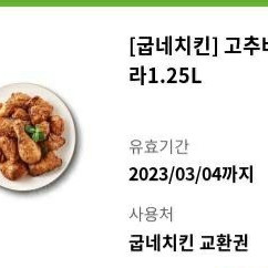 굽네치킨 고추바사삭 + 콜라 1.25L