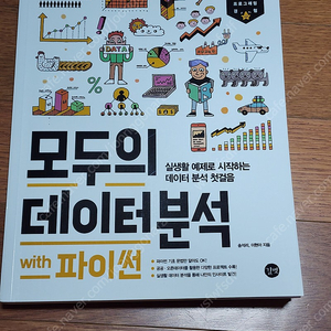 길벗 모두의 데이터 분석 with 파이썬 10,000원에 판매합니다 (새택, 택포)