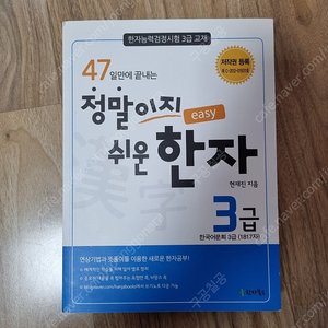 47일만에 끝나는 정말이지 쉬운 한자 3급 한자능력검정시험