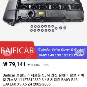 E39,E46,X3,X5,Z4 엔진실린더 밸브커버 + 가스킷