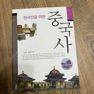 (새책) 한국인을 위한 중국사 판매합니다.