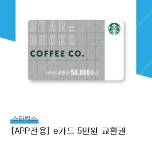 스타벅스 5만원 e쿠폰