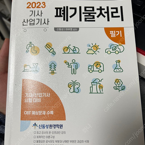 2023 신동성 폐기물처리기사 필기책 팝니다