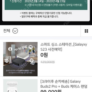 갤럭시 s23 사전예약 사은품 팝니다(버즈2 프로 or 스마트 싱스