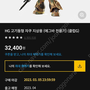 프반 HG 고기동형 자쿠 지상형 에그바전용기