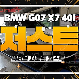 BMW G07 X7 40I 액티브 사운드 8가지 배기음 사운드 JSR저스트 (신품) [안산 직거래]