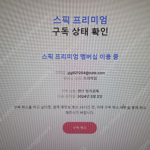 스픽 프리미엄 멤버십 공유 2분 구해요