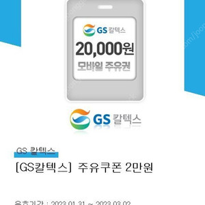 GS 2만원권 - 10000원(지금 바로 주유가능하신분만)