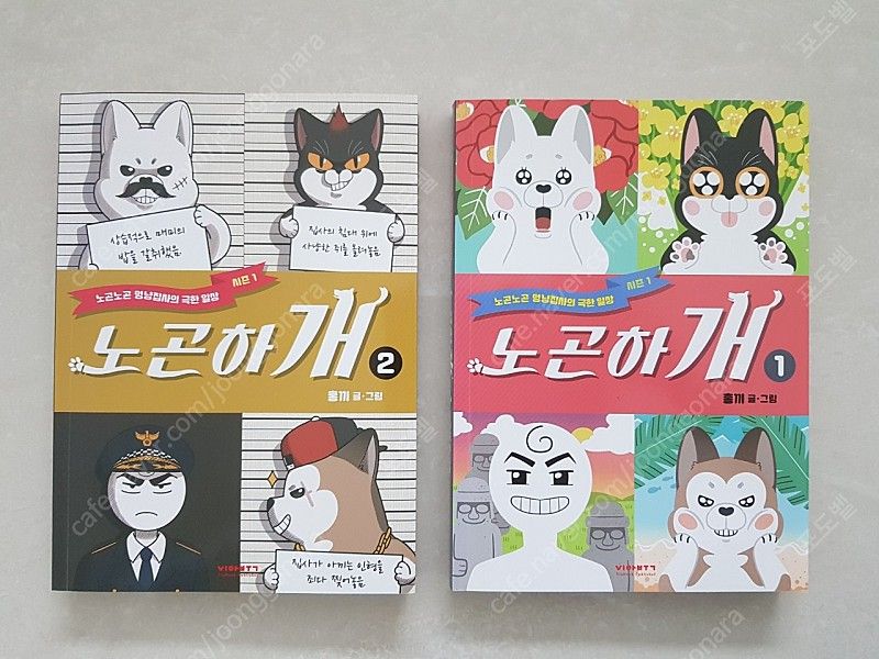 웹툰 노곤하개 단행본 1,2권 판매합니다.--0