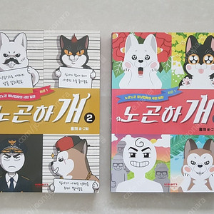 웹툰 노곤하개 단행본 1,2권 판매합니다.