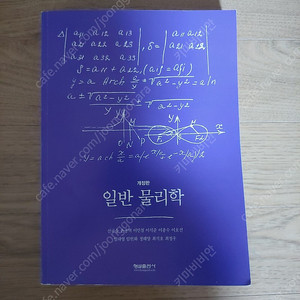 일반물리학(형설)