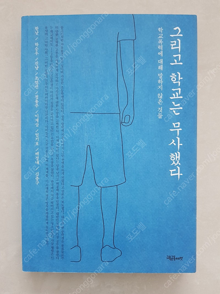 그리고 학교는 무사했다 | 학교폭력 관련도서--0