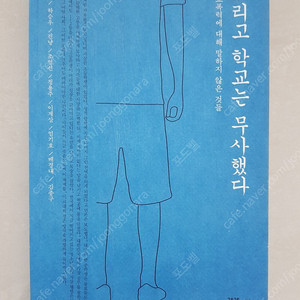 그리고 학교는 무사했다 | 학교폭력 관련도서