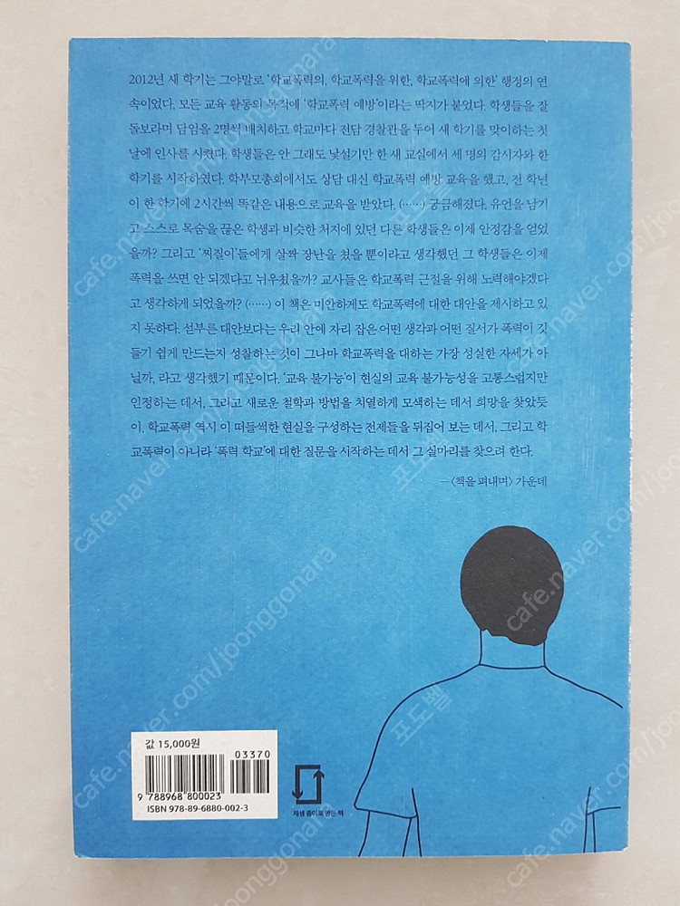 그리고 학교는 무사했다 | 학교폭력 관련도서--1
