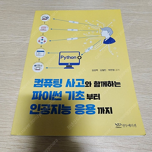 컴퓨터 사고와 함께하는 파이썬 기초부터 인공지능 응용까지