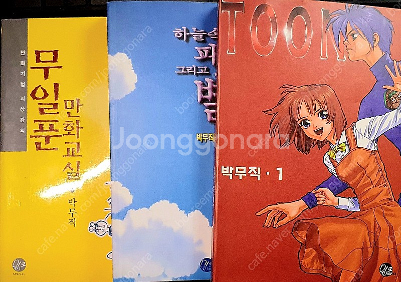 박무직 무일푼만화교실 하늘속파람 그리고 별 툰 toon...--0