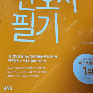 간호사 병원 취업 대비/ 2022 홍지문 주황이