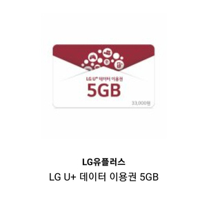 Lg 데이터 5기가 쿠폰 팝니다