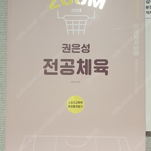 2023 대비 권은성 전공체육 ZOOM