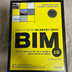 BIM 운용전문가 2급자격 교재