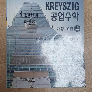 kreyszig 공업수학 상 개정10판