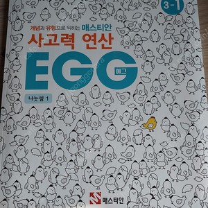 매스티안 사고력연산 에그(egg)