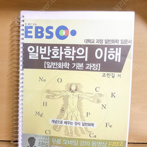 EBS 일반화학의 이해 판매합니다