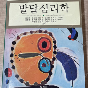 발달심리학 김태련 저 학지사