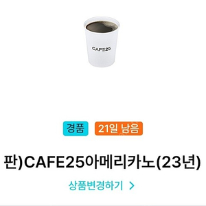 GS25 CAFE25 아메리카노 2장