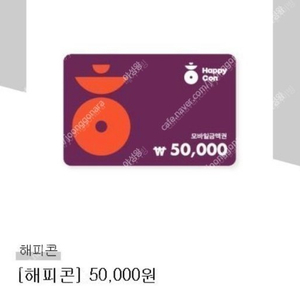 해피콘 5만원권 3월10일까지 41000 파리바게트 등