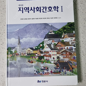 현문사 지역사회간호학