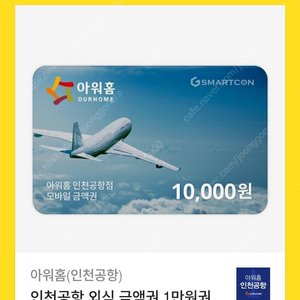 인천공항 외식 금액권 1만원권