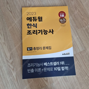 (택포) 2023 한식 기능 조리기능사 필기 총정리 문제집 / 에듀윌