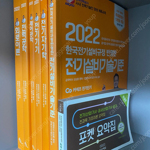 김상훈 2022 개정 전기기사 필기 5권(완전새책)